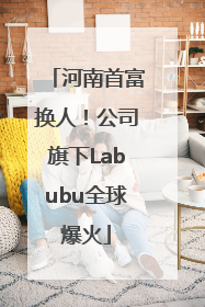 河南首富换人！公司旗下Labubu全球爆火