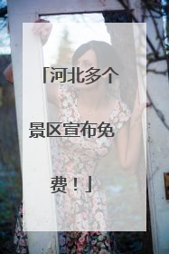 河北多个景区宣布免费！