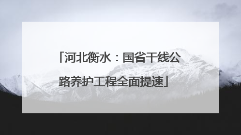 河北衡水：国省干线公路养护工程全面提速