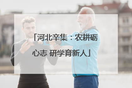 河北辛集：农耕砺心志 研学育新人