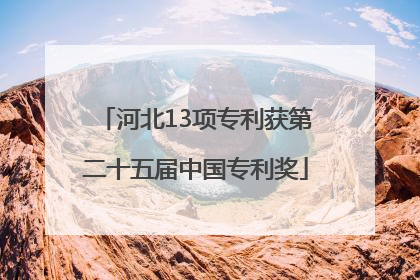 河北13项专利获第二十五届中国专利奖