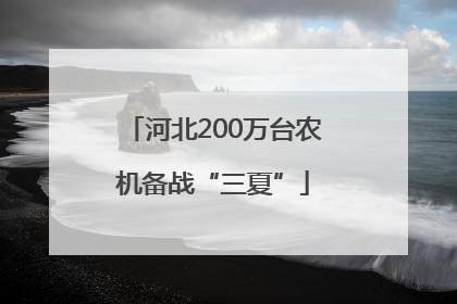 河北200万台农机备战“三夏”