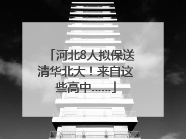 河北8人拟保送清华北大！来自这些高中……