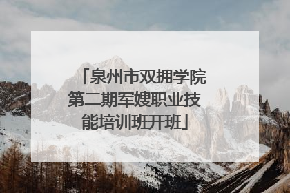 泉州市双拥学院第二期军嫂职业技能培训班开班