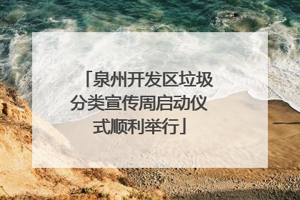 泉州开发区垃圾分类宣传周启动仪式顺利举行