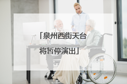 泉州西街天台将暂停演出