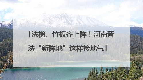 法槌、竹板齐上阵！河南普法“新阵地”这样接地气