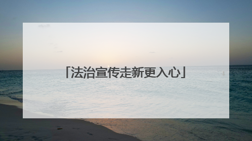 法治宣传走新更入心