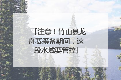 注意！竹山县龙舟赛筹备期间，这段水域要管控
