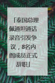 泰国总理佩通坦通话录音引发争议，8名内阁成员正式辞职
