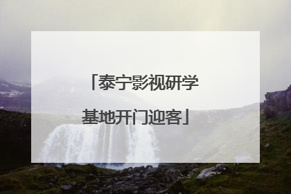 泰宁影视研学基地开门迎客