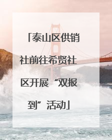 泰山区供销社前往希贤社区开展“双报到”活动