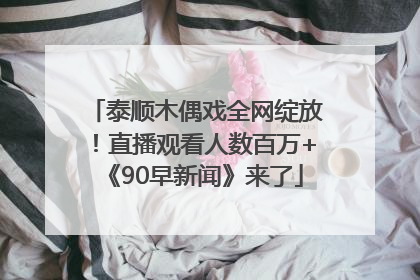 泰顺木偶戏全网绽放！直播观看人数百万+《90早新闻》来了
