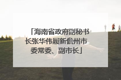 海南省政府副秘书长张华伟履新儋州市委常委、副市长