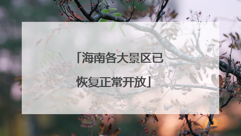 海南各大景区已恢复正常开放