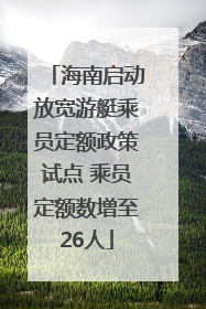 海南启动放宽游艇乘员定额政策试点 乘员定额数增至26人