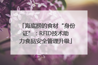 海底捞的食材“身份证”：RFID技术助力食品安全管理升级