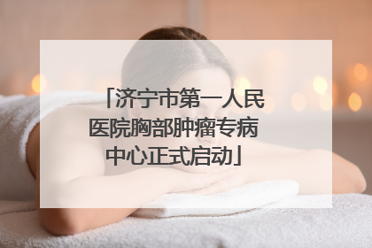 济宁市第一人民医院胸部肿瘤专病中心正式启动