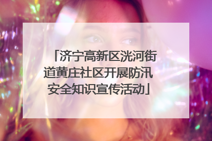 济宁高新区洸河街道黄庄社区开展防汛安全知识宣传活动