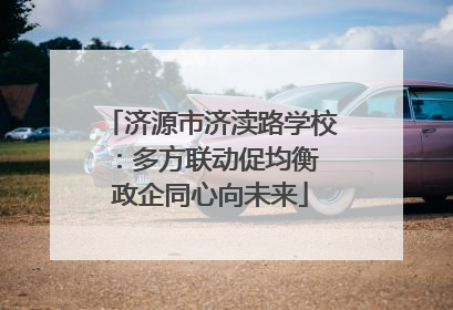 济源市济渎路学校：多方联动促均衡 政企同心向未来
