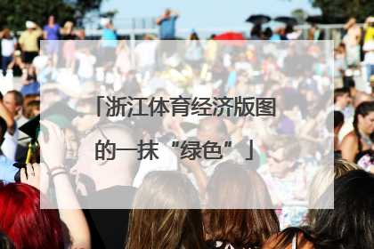浙江体育经济版图的一抹“绿色”