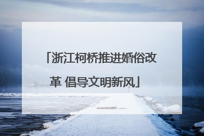 浙江柯桥推进婚俗改革 倡导文明新风