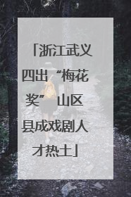 浙江武义四出“梅花奖” 山区县成戏剧人才热土