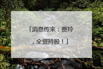 消息传来：贾玲，全资持股！