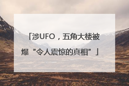 涉UFO，五角大楼被爆“令人震惊的真相”