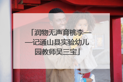 润物无声育桃李——记通山县实验幼儿园教师吴三宝