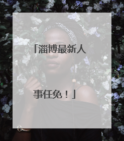 淄博最新人事任免！