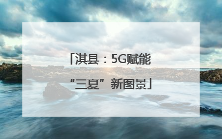 淇县：5G赋能“三夏”新图景