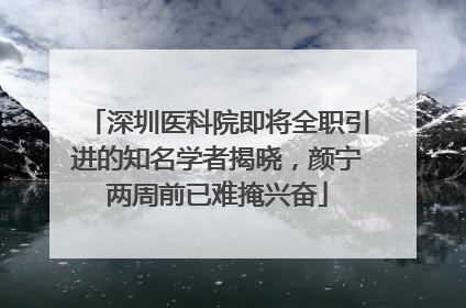 深圳医科院即将全职引进的知名学者揭晓，颜宁两周前已难掩兴奋