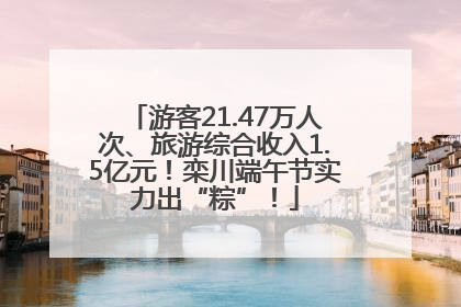 游客21.47万人次、旅游综合收入1.5亿元！栾川端午节实力出“粽”！