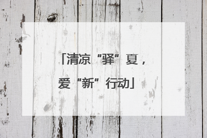 清凉“驿”夏，爱“新”行动