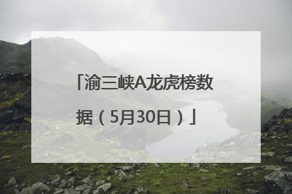 渝三峡A龙虎榜数据（5月30日）