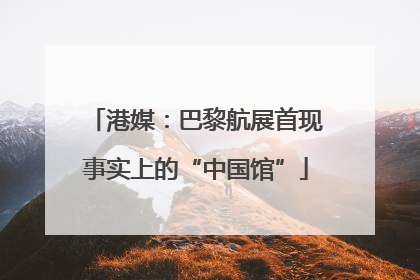 港媒：巴黎航展首现事实上的“中国馆”