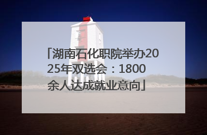 湖南石化职院举办2025年双选会：1800余人达成就业意向