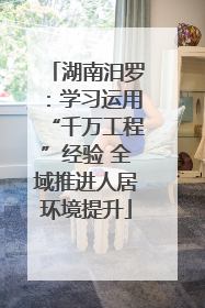 湖南汨罗：学习运用“千万工程”经验 全域推进人居环境提升
