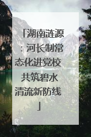 湖南涟源：河长制常态化进党校 共筑碧水清流新防线