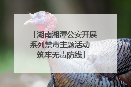 湖南湘潭公安开展系列禁毒主题活动 筑牢无毒防线