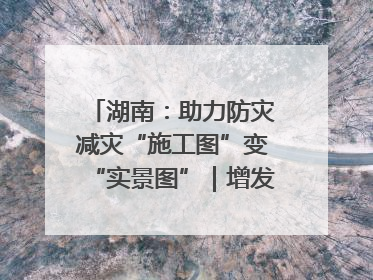 湖南：助力防灾减灾“施工图”变“实景图”｜增发国债气象项目落地见效系列报道
