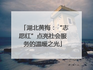 湖北黄梅：“志愿红”点亮社会服务的温暖之光