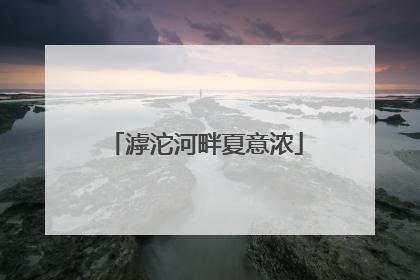 滹沱河畔夏意浓