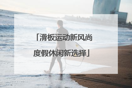 滑板运动新风尚 度假休闲新选择