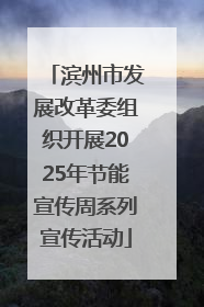 滨州市发展改革委组织开展2025年节能宣传周系列宣传活动