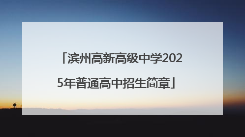 滨州高新高级中学2025年普通高中招生简章