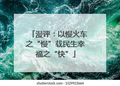 漫评：以慢火车之“慢”载民生幸福之“快”