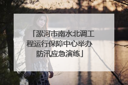 漯河市南水北调工程运行保障中心举办防汛应急演练