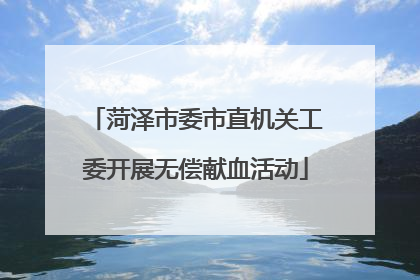 菏泽市委市直机关工委开展无偿献血活动